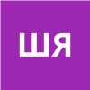 Шимановская Янина