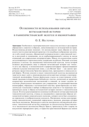 ОСОБЕННОСТИ ИСПОЛЬЗОВАНИЯ ОБРАЗОВ ВЕТХОЗАВЕТНОЙ ИСТОРИИ В РАННЕХРИСТИАНСКОЙ ЭКЗЕГЕЗЕ И ИКОНОГРАФИИ