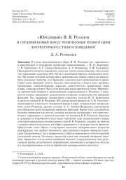 «ЮРОДИВЫЙ» В. В. РОЗАНОВ И СРЕДНЕВЕКОВЫЙ ЮРОД: РЕЛИГИОЗНЫЕ КОННОТАЦИИ ЛИТЕРАТУРНОГО СТИЛЯ И ПОВЕДЕНИЯ