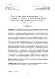 ПОНЯТИЙНО-ТЕРМИНОЛОГИЧЕСКИЙ АСПЕКТ ПРАКТИКИ ОТКРОВЕНИЯ ПОМЫСЛОВ В ТРАДИЦИИ ЕГИПЕТСКОГО И ПАЛЕСТИНСКОГО МОНАШЕСТВА IV-VII ВВ.
