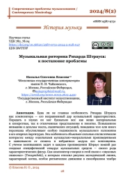 МУЗЫКАЛЬНАЯ РИТОРИКА РИХАРДА ШТРАУСА: К ПОСТАНОВКЕ ПРОБЛЕМЫ