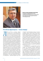 Российская фармотрасль – только вперед!