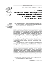 К ВОПРОСУ О ЛИНИЯХ ИНТЕРПРЕТАЦИИ ФЕНОМЕНА ГРАЖДАНСКОЙ ВОЙНЫ В АНТИЧНОЙ ФИЛОСОФИИ: STASIS И BELLUM CIVILE