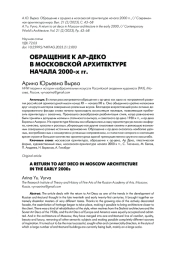 ОБРАЩЕНИЕ К АР-ДЕКО В МОСКОВСКОЙ АРХИТЕКТУРЕ НАЧАЛА 2000-х гг.