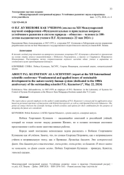 О П.Г. КУЗНЕЦОВЕ КАК УЧЕНОМ (ДОКЛАД НА XII МЕЖДУНАРОДНОЙ НАУЧНОЙ КОНФЕРЕНЦИИ «ФУНДАМЕНТАЛЬНЫЕ И ПРИКЛАДНЫЕ ВОПРОСЫ УСТОЙЧИВОГО РАЗВИТИЯ В СИСТЕМЕ ПРИРОДА - ОБЩЕСТВО - ЧЕЛОВЕК (К 100-ЛЕТИЮ ВЫДАЮЩЕГОСЯ УЧЕНОГО П.Г. КУЗНЕЦОВА)» 22 МАЯ 2024 Г.)