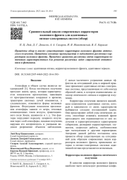 Сравнительный анализ современных корректоров волнового фронта для адаптивных оптико-электронных систем (обзор)