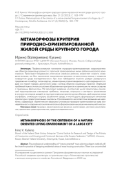 МЕТАМОРФОЗЫ КРИТЕРИЯ ПРИРОДНО-ОРИЕНТИРОВАННОЙ ЖИЛОЙ СРЕДЫ КРУПНОГО ГОРОДА