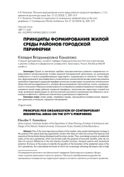 ПРИНЦИПЫ ФОРМИРОВАНИЯ ЖИЛОЙ СРЕДЫ РАЙОНОВ ГОРОДСКОЙ ПЕРИФЕРИИ
