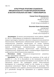 КУЛЬТУРНЫЕ ПРАКТИКИ СОЦИАЛЬНО-ЭМОЦИОНАЛЬНОГО РАЗВИТИЯ ДОШКОЛЬНИКОВ В ВОСПИТАТЕЛЬНОЙ СИСТЕМЕ Г. НОВОСИБИРСКА