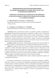 ФОРМИРОВАНИЕ МАТЕМАТИЧЕСКОЙ КОМПЕТЕНЦИИ В УСЛОВИЯХ ИНКЛЮЗИВНОГО ОБУЧЕНИЯ ЛИЦ С ОВЗ ПО СЛУХУ В ТЕХНИЧЕСКОМ УНИВЕРСИТЕТЕ