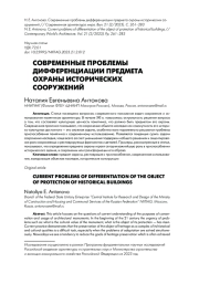 СОВРЕМЕННЫЕ ПРОБЛЕМЫ ДИФФЕРЕНЦИАЦИИ ПРЕДМЕТА ОХРАНЫ ИСТОРИЧЕСКИХ   СООРУЖЕНИЙ