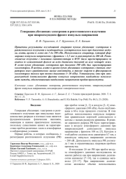 Генерация убегающих электронов и рентгеновского излучения при микросекундном фронте импульса напряжения