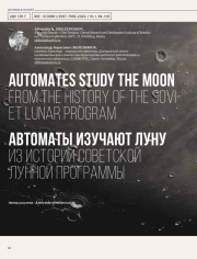 АВТОМАТЫ ИЗУЧАЮТ ЛУНУ