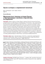 МАЛОИЗВЕСТНЫЕ СТРАНИЦЫ ИСТОРИИ КРЫМА И ПРИЧЕРНОМОРЬЯ: ЗНАЧЕНИЕ И ПЕРСПЕКТИВЫ ИССЛЕДОВАНИЯ