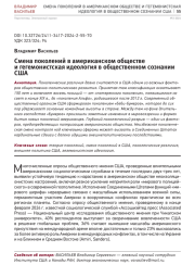 СМЕНА ПОКОЛЕНИЙ В АМЕРИКАНСКОМ ОБЩЕСТВЕ И ГЕГЕМОНИСТСКАЯ ИДЕОЛОГИЯ В ОБЩЕСТВЕННОМ СОЗНАНИИ США