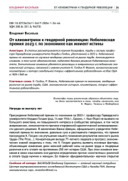 ОТ КЛИОМЕТРИКИ К ГЕНДЕРНОЙ РЕВОЛЮЦИИ: НОБЕЛЕВСКАЯ ПРЕМИЯ 2023 Г. ПО ЭКОНОМИКЕ КАК МОМЕНТ ИСТИНЫ