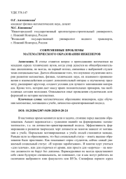 СОВРЕМЕННЫЕ ПРОБЛЕМЫ МАТЕМАТИЧЕСКОГО ОБРАЗОВАНИЯ ИНЖЕНЕРОВ