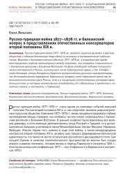 РУССКО-ТУРЕЦКАЯ ВОЙНА 1877-1878 ГГ. И БАЛКАНСКИЙ ВОПРОС В ПРЕДСТАВЛЕНИЯХ ОТЕЧЕСТВЕННЫХ КОНСЕРВАТОРОВ ВТОРОЙ ПОЛОВИНЫ XIX В.