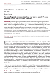 НАЧАЛО ПЕРВОЙ МИРОВОЙ ВОЙНЫ И УЧАСТИЕ В НЕЙ РОССИИ В ОСМЫСЛЕНИИ РОССИЙСКОЙ ПРЕССЫ