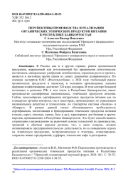 ПЕРСПЕКТИВЫ ПРОИЗВОДСТВА И РЕАЛИЗАЦИИ ОРГАНИЧЕСКИХ ЭТНИЧЕСКИХ ПРОДУКТОВ ПИТАНИЯ В РЕСПУБЛИКЕ БАШКОРТОСТАН