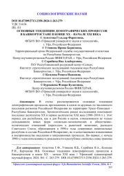 ОСНОВНЫЕ ТЕНДЕНЦИИ ДЕМОГРАФИЧЕСКИХ ПРОЦЕССОВ В БАШКОРТОСТАНЕ В КОНЦЕ XX – НАЧАЛЕ XXI ВЕКА