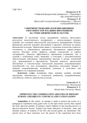 СОВЕРШЕНСТВОВАНИЕ КООРДИНАЦИОННЫХ СПОСОБНОСТЕЙ МЛАДШИХ ШКОЛЬНИКОВ НА УРОКЕ ФИЗИЧЕСКОЙ КУЛЬТУРЫ