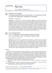 ЖАНРОВЫЕ МЕТАМОРФОЗЫ В МУЗЫКАЛЬНО-ДРАМАТИЧЕСКИХ ИЛЛЮСТРАЦИЯХ А. В. ЧАЙКОВСКОГО (2023) К ПОЭМЕ М. Ю. ЛЕРМОНТОВА "ТАМБОВСКАЯ КАЗНАЧЕЙША"