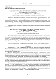 РАЗРАБОТКА МОДЕЛИ ПРОГНОЗИРОВАНИЯ ДРАПИРУЕМОСТИ ТЕКСТИЛЬНЫХ МАТЕРИАЛОВ