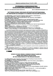ИЗУЧЕНИЕ НОВЫХ ОБРАЗЦОВ ЯРОВОЙ МЯГКОЙ ПШЕНИЦЫ ИЗ МИРОВОЙ КОЛЛЕКЦИИ В УСЛОВИЯХ РЯЗАНСКОЙ ОБЛАСТИ