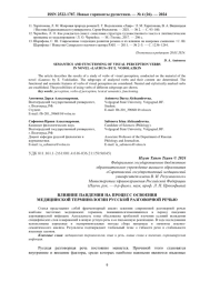 ВЛИЯНИЕ ПАНДЕМИИ НА ПРОЦЕСС ОСВОЕНИЯ МЕДИЦИНСКОЙ ТЕРМИНОЛОГИИ РУССКОЙ РАЗГОВОРНОЙ РЕЧЬЮ