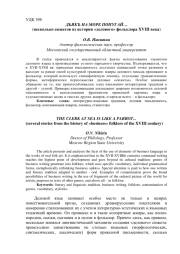 ДЬЯКЪ НА МОРЕ ПОПУГАЙ… (НЕСКОЛЬКО СЮЖЕТОВ ИЗ ИСТОРИИ "ДЕЛОВОГО" ФОЛЬКЛОРА XVIII ВЕКА)