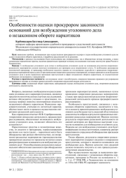 Особенности оценки прокурором законности оснований для возбуждения уголовного дела о незаконном обороте наркотиков
