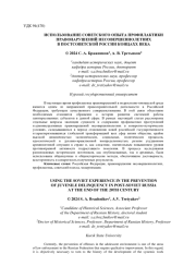 ИСПОЛЬЗОВАНИЕ СОВЕТСКОГО ОПЫТА ПРОФИЛАКТИКИ ПРАВОНАРУШЕНИЙ НЕСОВЕРШЕННОЛЕТНИХ В ПОСТСОВЕТСКОЙ РОССИИ КОНЦАXX ВЕКА