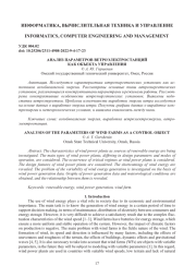 АНАЛИЗ ПАРАМЕТРОВ ВЕТРОЭЛЕКТРОСТАНЦИЙ КАК ОБЪЕКТА УПРАВЛЕНИЯ