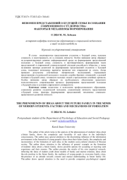 ФЕНОМЕН ПРЕДСТАВЛЕНИЙ О БУДУЩЕЙ СЕМЬЕ В СОЗНАНИИ СОВРЕМЕННОГО СТУДЕНЧЕСТВА: ФАКТОРЫ И МЕХАНИЗМЫ ФОРМИРОВАНИЯ