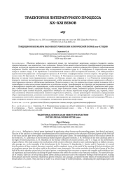 ТРАДИЦИОННЫЕ ЖАНРЫ КАК ОБЪЕКТ РЕФЛЕКСИИ В ЛИРИЧЕСКОЙ ПОЭМЕ 1920-Х ГОДОВ