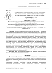 УПРОЩЕНИЕ ПОТЕНЦИАЛЬНО-ПОТОКОВЫХ УРАВНЕНИЙ ДИНАМИКИ ФИЗИКО-ХИМИЧЕСКИХ ПРОЦЕССОВ ДЛЯ ПОЛУЧЕНИЯ МАТЕМАТИЧЕСКОЙ МОДЕЛИ СИСТЕМЫ