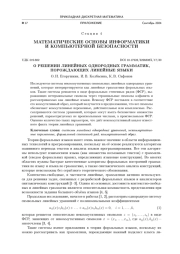 О РЕШЕНИИ ЛИНЕЙНЫХ ОДНОРОДНЫХ ГРАММАТИК, ПОРОЖДАЮЩИХ ЛИНЕЙНЫЕ ЯЗЫКИ