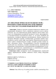 "КУЛИНАРНЫЕ ПРИКОЛЫ ИЗ ПОДНЕБЕСНОЙ": ИНТЕРПРЕТАЦИЯ ПЕРЕВОДЧЕСКОЙ ОШИБКИ КАК СПОСОБ СОЗДАНИЯ ЯЗЫКОВОЙ ШУТКИ