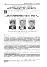 Системная оценка Транскаспийского маршрута международного транспортного коридора «Север ‒ Юг» методом динамического норматива