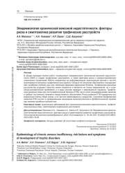 Эпидемиология хронической венозной недостаточности, факторы риска и симптоматика развития трофических расстройств
