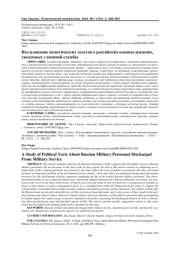 ИССЛЕДОВАНИЕ ПОЛИТИЧЕСКИХ ТЕКСТОВ О РОССИЙСКИХ ВОЕННОСЛУЖАЩИХ, УВОЛЕННЫХ С ВОЕННОЙ СЛУЖБЫ