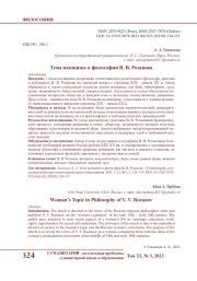 ТЕМА ЖЕНЩИНЫ В ФИЛОСОФИИ В. В. РОЗАНОВА