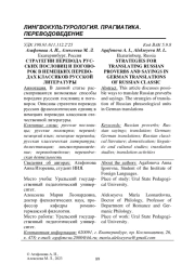 СТРАТЕГИИ ПЕРЕВОДА РУССКИХ ПОСЛОВИЦ И ПОГОВОРОК В НЕМЕЦКИХ ПЕРЕВОДАХ КЛАССИКОВ РУССКОЙ ЛИТЕРАТУРЫ