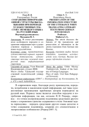 СОХРАНЕНИЕ ИНФОРМАЦИОННОЙ СТРУКТУРЫ ВЫСКАЗЫВАНИЯ ПРИ ПЕРЕВОДЕ ХУДОЖЕСТВЕННЫХ ТЕКСТОВ С НЕМЕЦКОГО ЯЗЫКА НА РУССКИЙ ЯЗЫК