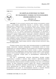 ОБ ОДНОЙ АНАЛОГИИ МЕЖДУ НАУЧНЫМ ИССЛЕДОВАНИЕМ СЛОЖНЫХ СИСТЕМ И ПОЗНАНИЕМ ПРОИЗВЕДЕНИЙ ИСКУССТВА