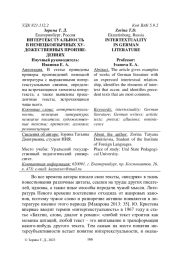 ИНТЕРТЕКСТУАЛЬНОСТЬ В НЕМЕЦКОЯЗЫЧНЫХ ХУДОЖЕСТВЕННЫХ ПРОИЗВЕДЕНИЯХ