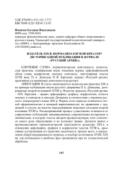 ИЗДАТЕЛЬ XIX В. НОРМАЛИЗАТОР ИЛИ КРЕАТОР? (ИСТОРИЯ ОДНОЙ ПУБЛИКАЦИИ В ЖУРНАЛЕ «РУССКИЙ АРХИВ»)