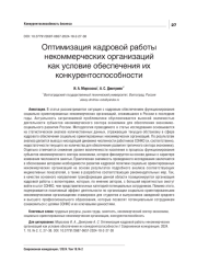 ОПТИМИЗАЦИЯ КАДРОВОЙ РАБОТЫ НЕКОММЕРЧЕСКИХ ОРГАНИЗАЦИЙ КАК УСЛОВИЕ ОБЕСПЕЧЕНИЯ ИХ КОНКУРЕНТОСПОСОБНОСТИ