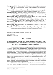 К ВОПРОСУ ОБ УСТАНОВКЕ МЕМОРИАЛЬНЫХ ОБЪЕКТОВ, ПОСВЯЩЕННЫХ ПАМЯТИ РУССКОГО ЭКСПЕДИЦИОННОГО КОРПУСА (НА ПРИМЕРЕ Г. ЕКАТЕРИНБУРГА)